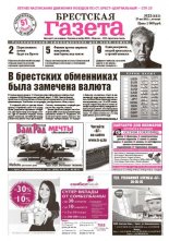 Брестская газета 22 (441) 2011