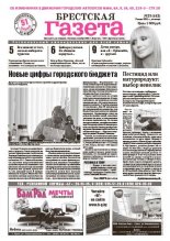 Брестская газета 23 (442) 2011