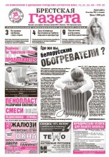 Брестская газета 42 (461) 2011