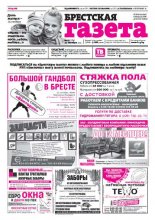 Брестская газета 41 (564) 2013