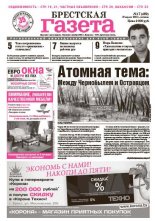 Брестская газета 17 (489) 2012