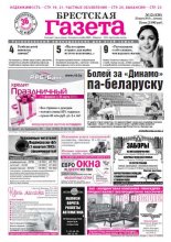 Брестская газета 12 (536) 2013