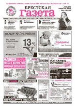 Брестская газета 36 (403) 2010