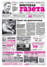 Брестская газета 45 (569) 2013
