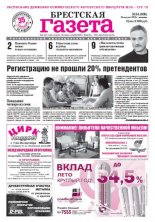 Брестская газета 34 (506) 2012