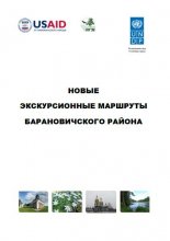 Новые экскурсионные маршруты Барановичского района 