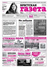 Брестская газета 44 (568) 2013