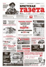 Брестская газета 51 (575) 2013