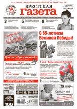 Брестская газета 19 (387) 2010