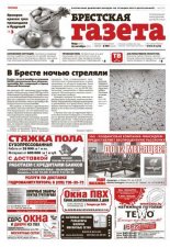 Брестская газета 43 (567) 2013