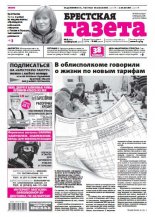 Брестская газета 8 (688) 2016