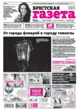 Брестская газета 49 (677) 2015