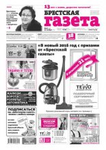 Брестская газета 47 (675) 2015
