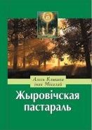 Жыровіцкая пастараль
