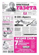 Брестская газета 39 (667) 2015