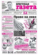 Брестская газета 33 (661) 2015
