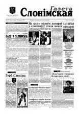 Газета Слонімская 1 (1) 1997