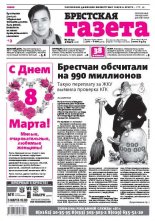 Брестская газета 10 (690) 2016