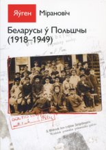 Беларусы ў Польшчы (1918 – 1949)