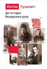 Да гісторыі беларускага руху