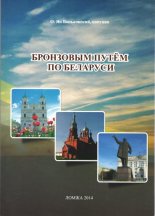 Бронзовым путём по Беларуси