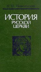 История русской церкви