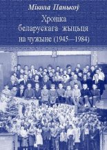 Хроніка беларускага жыцьця на чужыне (1945—1984)