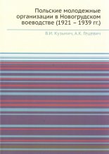 Польские молодзёжные организации в Новогрудском воеводстве (1921-1939 гг.)