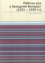 Рабочы рух у Заходняй Беларусі (1921-1939)