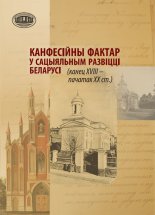 Канфесійны фактар у сацыяльным развіцці Беларусі