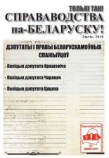 Справаводства па-беларуску люты 2016