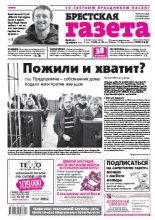 Брестская газета 18 (698) 2016