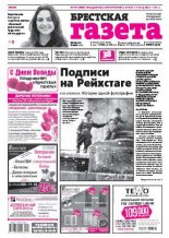 Брестская газета 19 (699) 2016