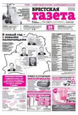Брестская газета 1 (629) 2015