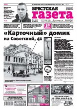 Брестская газета 21 (701) 2016