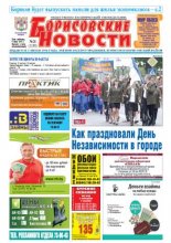 Борисовские новости 28 (1155) 2014
