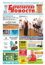Борисовские новости 29 (1156) 2014