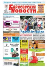 Борисовские новости 30 (1157) 2014