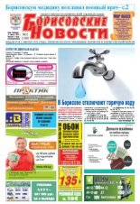 Борисовские новости 33 (1160) 2014
