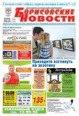 Борисовские новости 34 (1161) 2014
