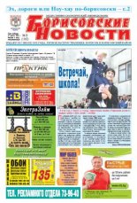 Борисовские новости 35 (1162) 2014