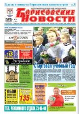 Борисовские новости 36 (1163) 2014