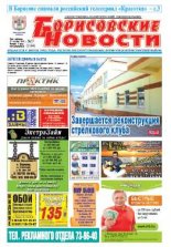 Борисовские новости 37 (1164) 2014