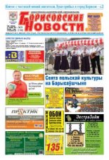Борисовские новости 39 (1166) 2014