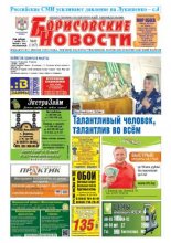 Борисовские новости 40 (1167) 2014