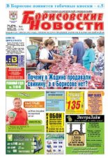 Борисовские новости 43 (1170) 2014