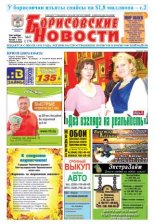 Борисовские новости 47 (1174) 2014
