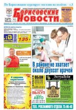Борисовские новости 48 (1175) 2014