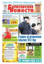 Борисовские новости 49 (1176) 2014