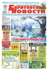 Борисовские новости 52 (1179) 2014